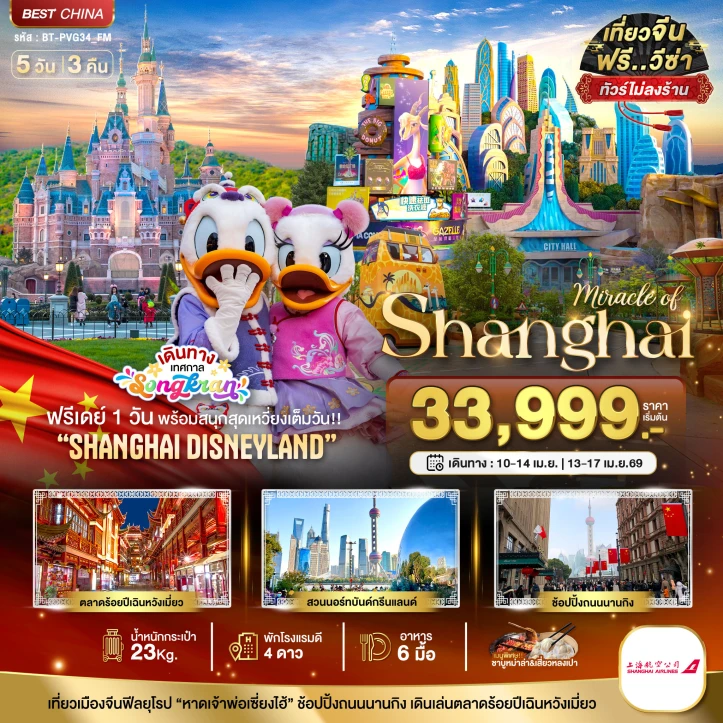 ทัวร์จีน เซี่ยงไฮ้ ฟรีเดย์ ดิสนีย์แลนด์ (รวมบัตรเข้าสนุก-ไม่ลงร้าน) 5วัน 3คืน