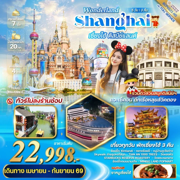 ทัวร์จีน WONDERLAND เซี่ยงไฮ้ ดิสนีย์แลนด์ 5วัน 3คืน