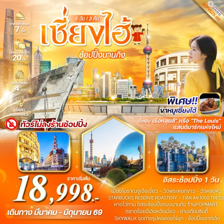 ทัวร์จีน MAGIC เซี่ยงไฮ้ ช้อปปิ้งย่านนานกิง เดินชิลย่านซินเทียนตี้ 5 วัน 3 คืน