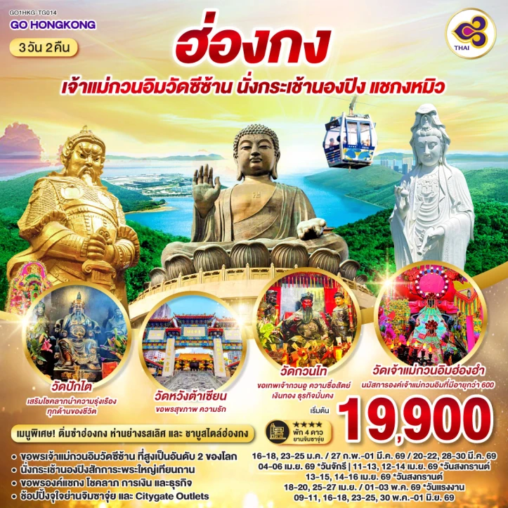 ทัวร์ฮ่องกง เจ้าแม่กวนอิมวัดซีซ้าน กระเช้านองปิง แชกงหมิว 3 วัน 2 คืน