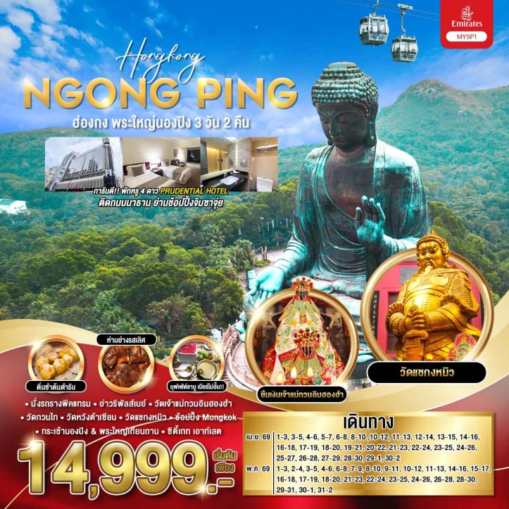 ทัวร์ฮ่องกง พระใหญ่นองปิง พักหรู4ดาว Prudential ติดถนนนาธาน จิมซาจุ่ย 3 วัน 2 คืน