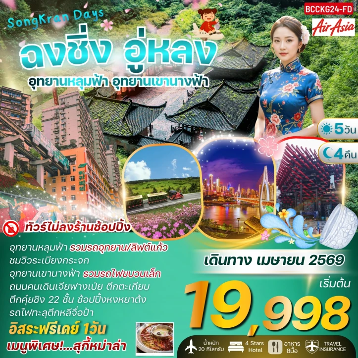 ทัวร์จีน สงกรานต์2569 ฉงชิ่ง อู่หลง อุทยานเขานางฟ้า (รวมรถไฟขบวนเล็ก) 5 วัน 4 คืน