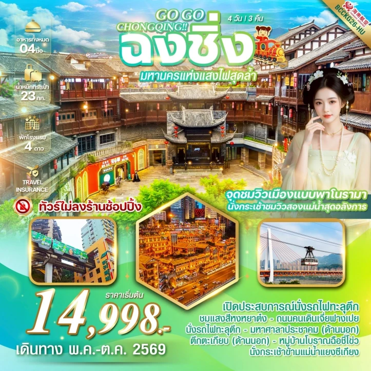 ทัวร์จีน ฉงชิ่ง CHONGQING รถไฟทะลุตึก หงหยาต้ง กระเช้าชมวิวแม่น้ำแยงซีเกียง 4วัน 3คืน