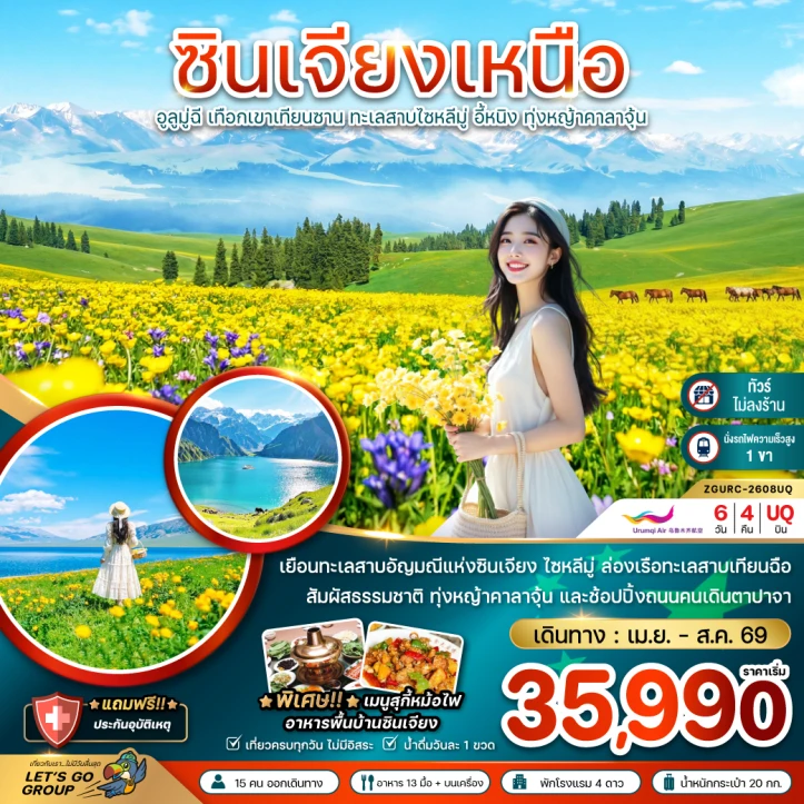 ทัวร์จีน ซินเจียงเหนือ อูลูมู่ฉี เขาเทียนซาน ทะเลสาบไซหลีมู่ อี้หนิง ทุ่งหญ้าคาลาจุ้น 6วัน 4คืน