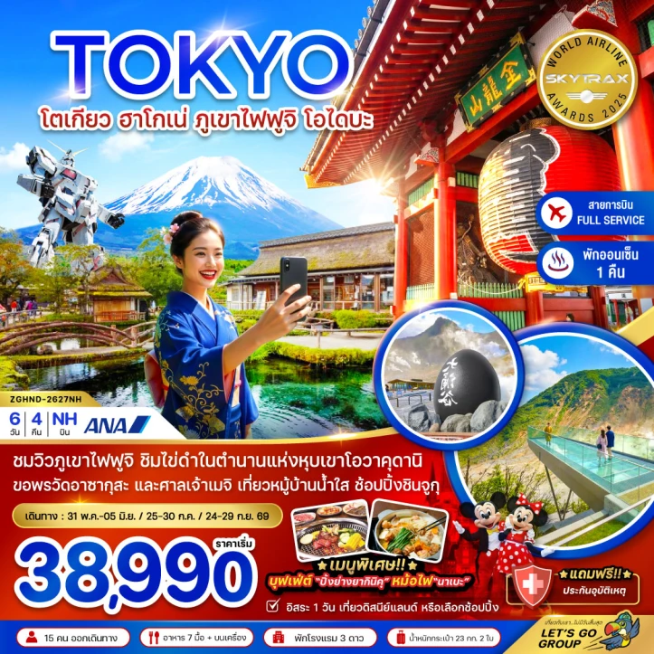 ทัวร์ญี่ปุ่น โตเกียว ฮาโกเน่ ภูเขาไฟฟูจิ โอไดบะ พักออนเซ็น1คืน (เที่ยวอิสระ 1 วัน) 6วัน 4คืน