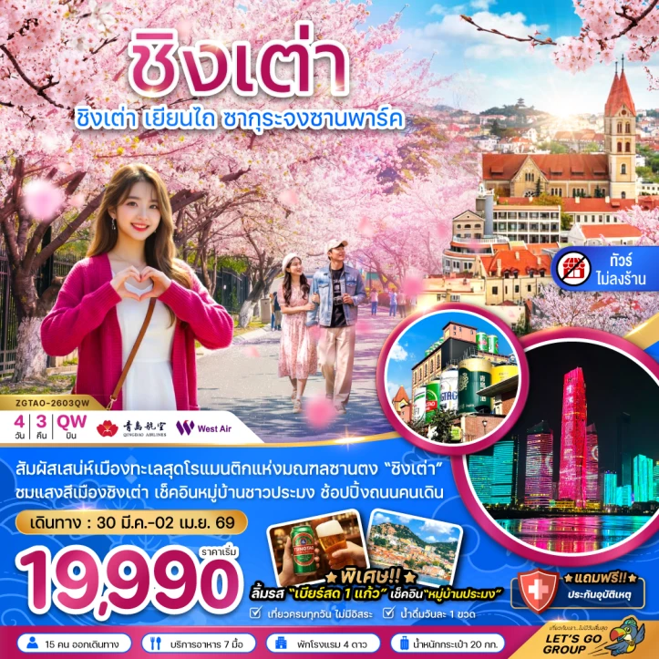 ทัวร์จีน ชิงเต่า เยียนไถ ซากุระจงซานพาร์ค (ไม่ลงร้าน) 4วัน 3คืน