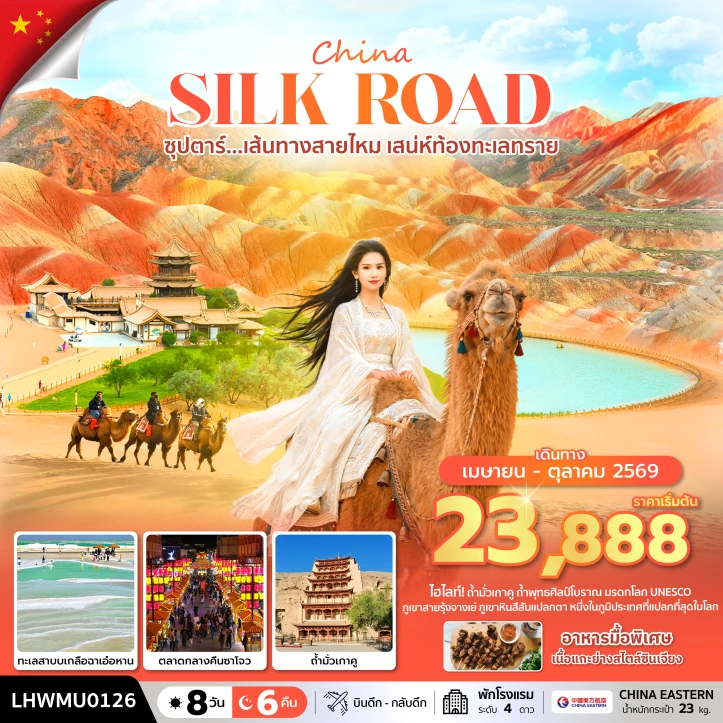 ทัวร์จีน เส้นทางสายไหม เสน่ห์ท้องทะเลทราย ลงร้าน 8 วัน 6 คืน