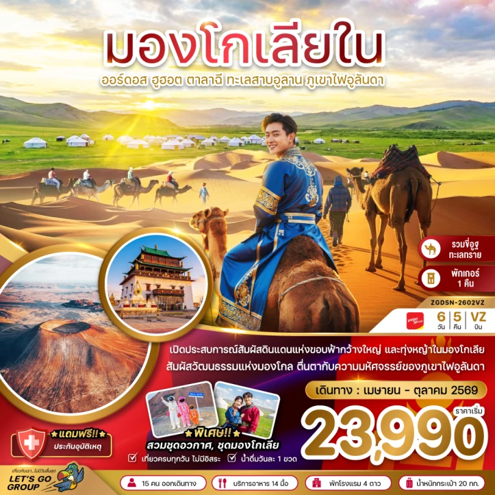 ทัวร์จีน มองโกเลียใน ออร์ดอส ฮูฮอต ตาลาฉี ทะเลสาบอูลาน ภูเขาไฟอูลันดา 6วัน 5คืน