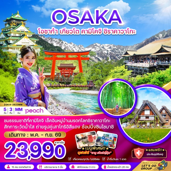 ทัวร์ญี่ปุ่น โอซาก้า เกียวโต คามิโคจิ ชิราคาวาโกะ ช้อปปิ้งชินไซบาชิ 5วัน 3คืน