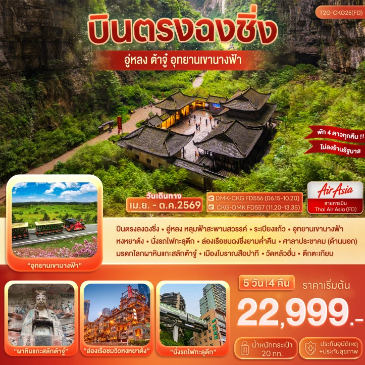 ทัวร์จีน บินตรงฉงชิ่ง ต้าจู๋ อู่หลง อุทยานหลุมฟ้า เขานางฟ้า ไม่ลงร้าน 5วัน 4คืน