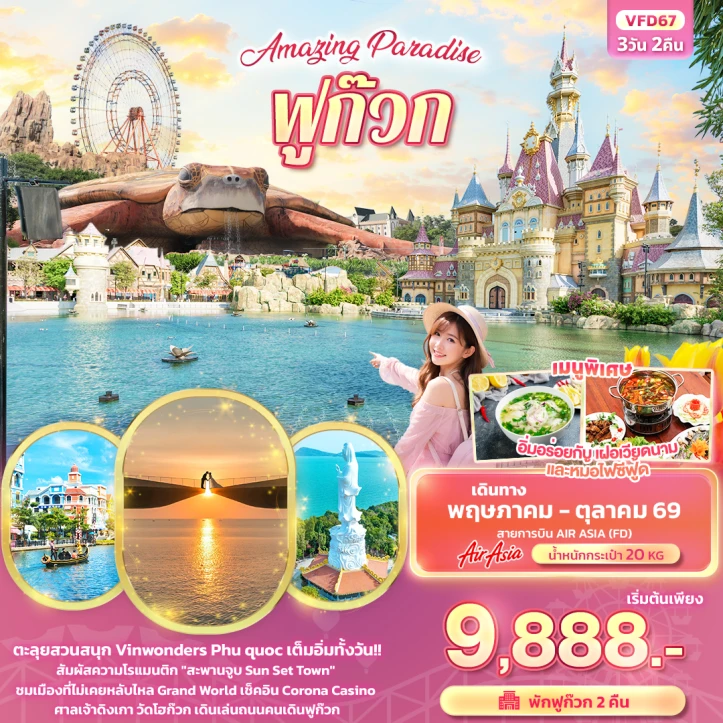 ทัวร์เวียดนามใต้ Amazing Paradise ฟูก๊วก สวนสนุก Vin Wonder 3วัน 2คืน