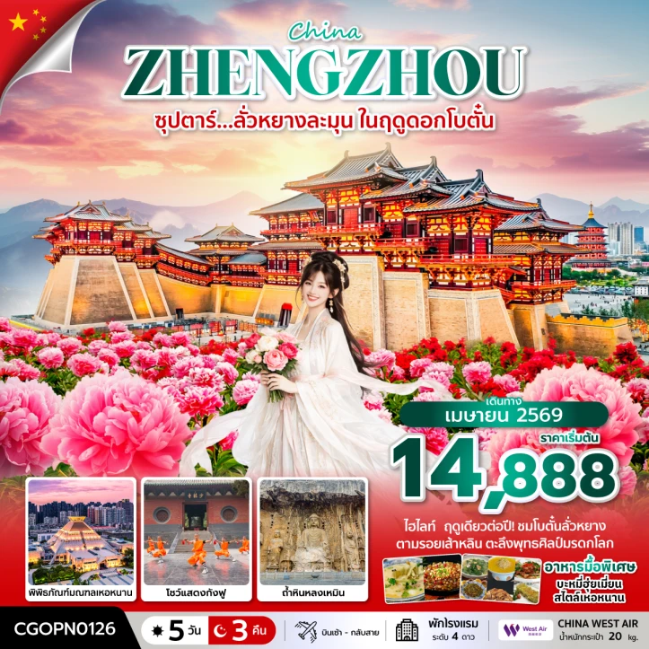 ทัวร์จีน ลั่วหยางหวานละมุน ชมดอกโบตั๋น ตามรอยเส้าหลิน ตะลึงพุทธศิลป์มรดกโลก 5วัน 3คืน