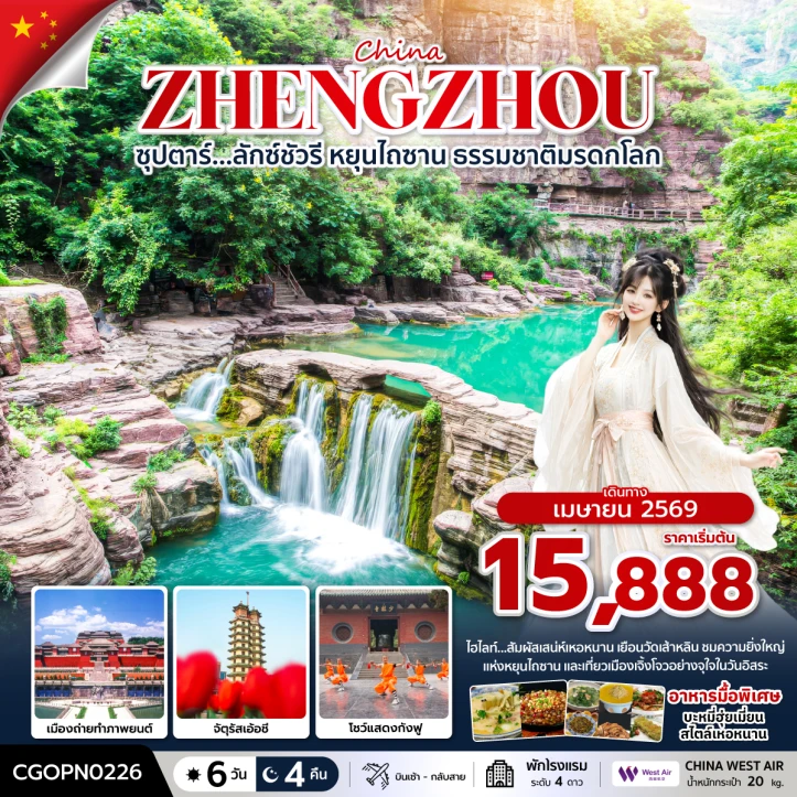 ทัวร์จีน ลักซ์ชัวรี หยุนไถซาน ธรรมชาติมรดกโลก โชว์แสดงกังฟู 6วัน 4คืน