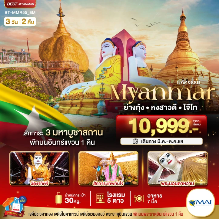 ทัวร์พม่า เมียนมาร์ MYANMAR ย่างกุ้ง หงสา อินแขวน 3วัน 2คืน