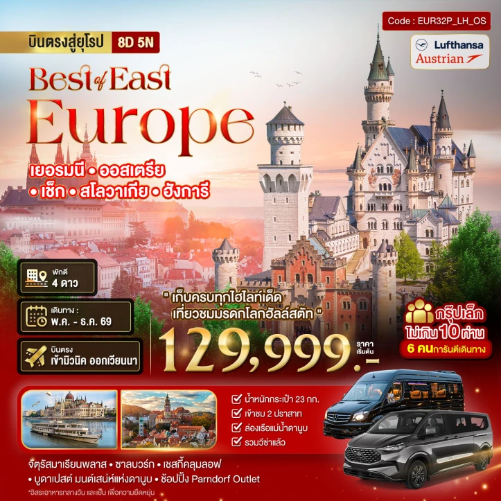 ทัวร์ยุโรปตะวันออก บินตรง เยอรมนี ออสเตรีย เช็ค สโลวาเกีย ฮังการี 8 วัน 5 คืน