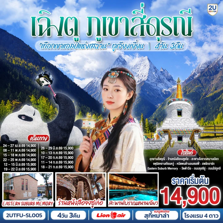 ทัวร์จีน เฉิงตู ภูเขาสี่ดรุณี เทือกเขาแอลป์แห่งเสฉวน ตูเจียงเยี่ยน 4วัน 3คืน