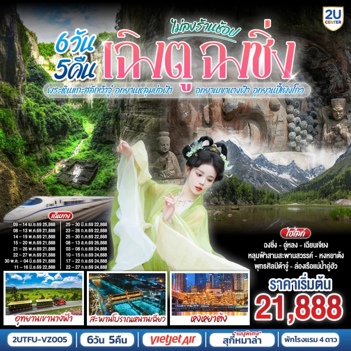 ทัวร์จีน เฉิงตู ฉงชิ่ง มรดกโลกพระหินแกะสลักต้าจู๋ หลุมบ่อฟ้า เขานางฟ้า ปี้เผิงโกว 6วัน 5คืน