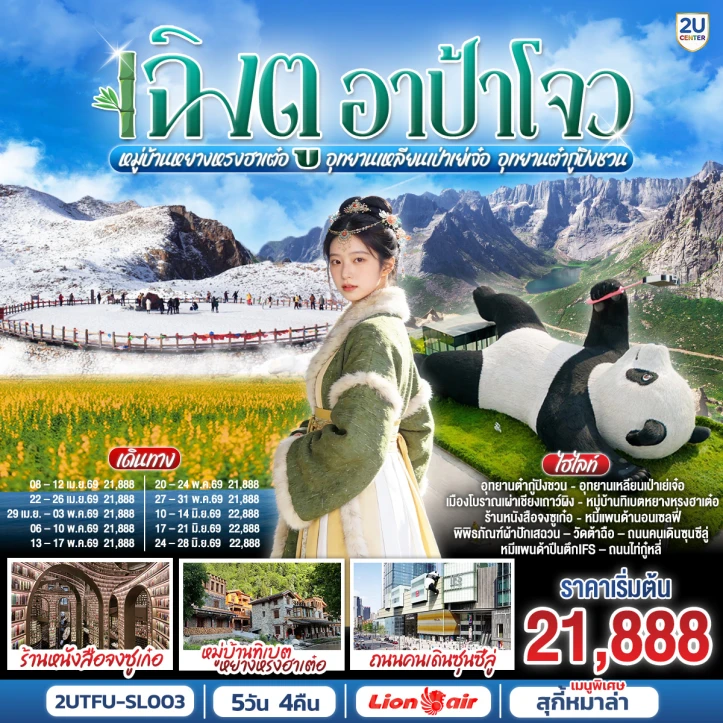 ทัวร์จีน เฉิงตู อาป้าโจว เหลียนเป่าเย่เจ๋อ ต๋ากู่ปิงชวน หมู่บ้านทิเบตหยางหรงฮาเต๋อ 5วัน 4คืน