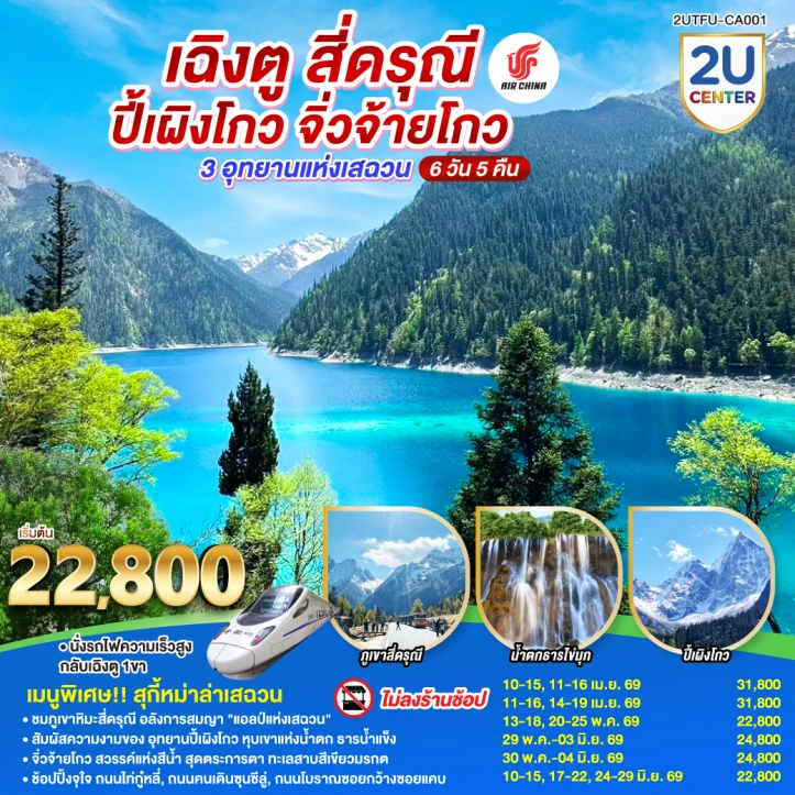 ทัวร์จีน เฉิงตู สี่ดรุณี ปี้เผิงโกว จิ่วจ้ายโกว 3 อุทยาน ไม่ลงร้าน 6วัน 5คืน