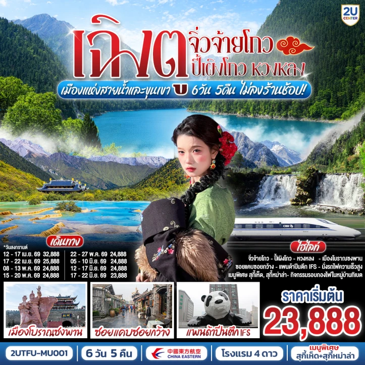 ทัวร์จีน เฉิงตู จิ่วจ้ายโกว ปี้เผิงโกว หวงหลง เมืองแห่งสายน้ำและขุนเขา 6 วัน 5 คืน