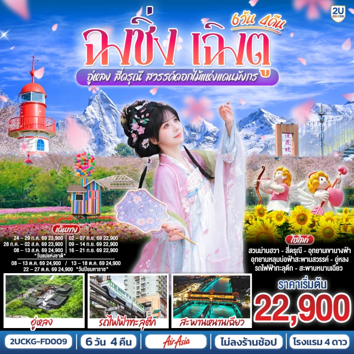 ทัวร์จีน ฉงชิ่ง เฉิงตู อู่หลง สี่ดรุณี สวรรค์ดอกไม้แห่งแดนมังกร ไม่ลงร้าน 6 วัน 4 คืน