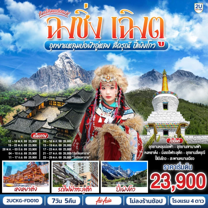 ทัวร์จีน มนต์เสน่ห์ฉงชิ่ง เฉิงตู หลุมบ่อฟ้าอู่หลง สี่ดรุณี ปี้เผิงโกว 7 วัน 5 คืน