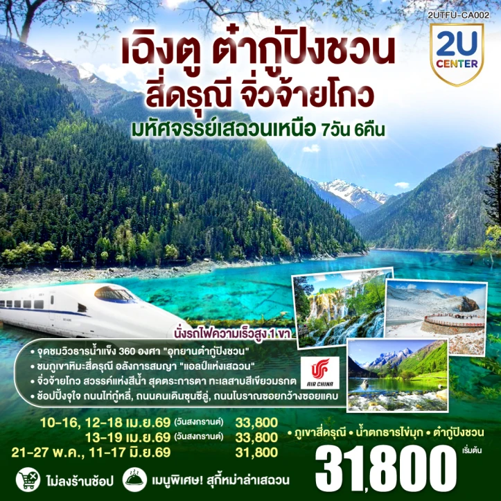 ทัวร์จีน เฉิงตู ต๋ากู่ปิงชวน สี่ดรุณี จิ่วจ้ายโกว เสฉวนเหนือ ไม่ลงร้าน 7วัน 6คืน