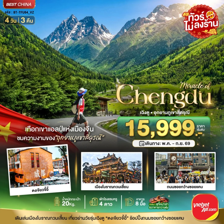 ทัวร์จีน เฉิงตู ภูเขาสี่ดรุณี ตูเจียงเยี่ยน ตงเจียวจี้อี้ ไม่ลงร้าน 4วัน 3คืน