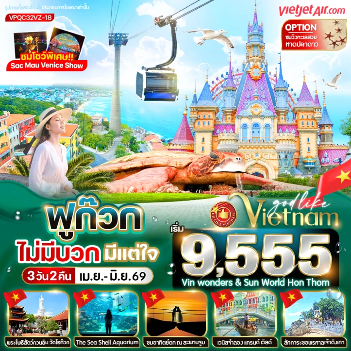 ทัวร์เวียดนามใต้ ฟูก๊วก สวนสนุก VinWonders สวนน้ำ Aquarium เต่ายักษ์ 3วัน 2คืน