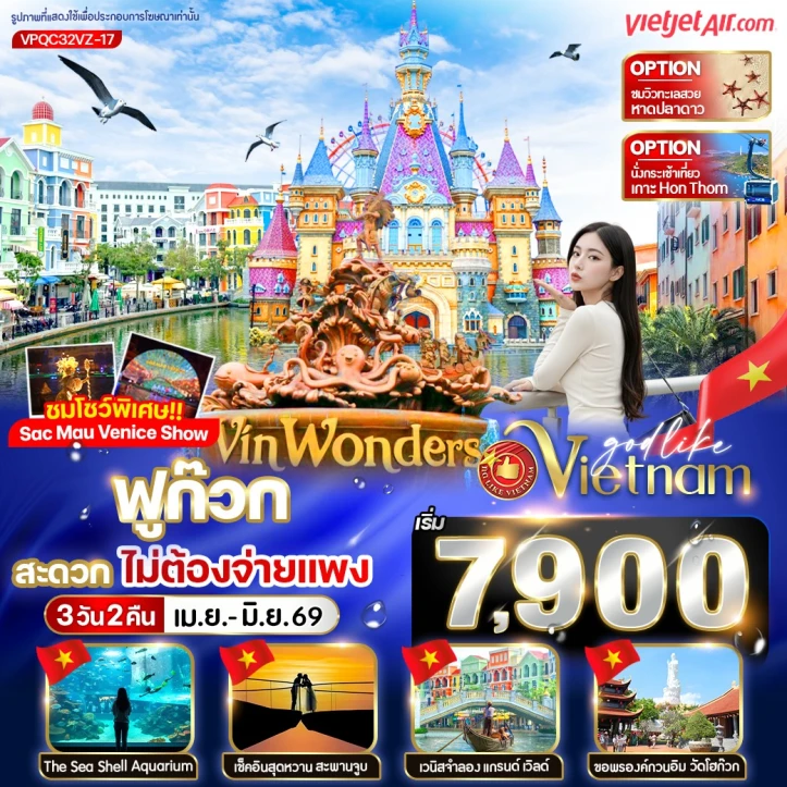 ทัวร์เวียดนามใต้ ฟูก๊วก VinWonders ชมโชว์พิเศษ Sac Mau Venice Show 3วัน 2คืน