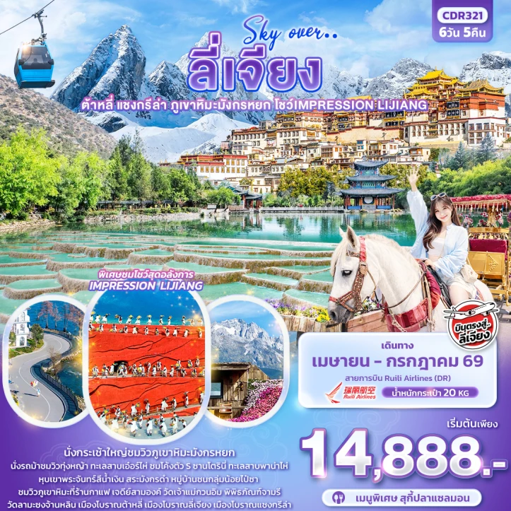 ทัวร์จีน ลี่เจียง ต้าหลี่ แชงกรีล่า ภูเขาหิมะมังกรหยก โชว์ IMPRESSION LIJIANG 6วัน 5คืน