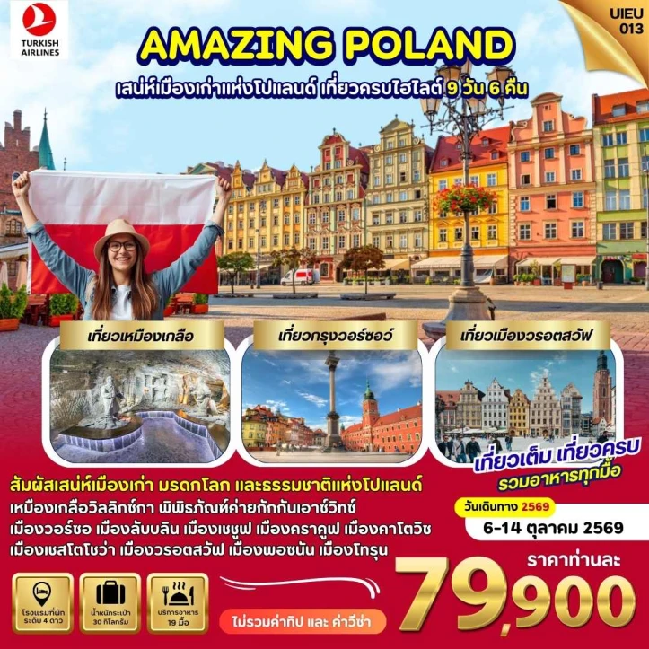 ทัวร์ยุโรป โปแลนด์ Poland เหมืองเกลือ กรุงวอร์ซอร์ 9วัน 6คืน