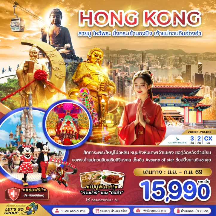 ทัวร์ฮ่องกง สายมู ไหว้พระ กระเช้านองปิง เจ้าแม่กวนอิมฮ่องฮำ 3วัน 2คืน