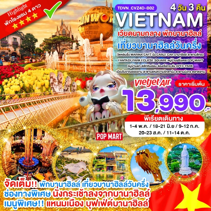 ทัวร์เวียดนามกลาง พักบานาฮิลล์ ดานัง POP MART 4 วัน 3 คืน