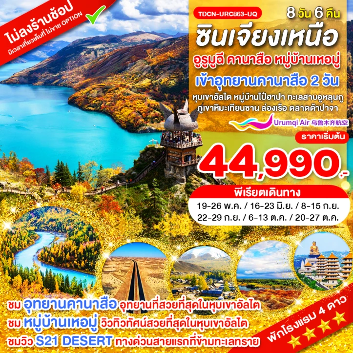 ทัวร์จีน ซินเจียงเหนือ อูรูมูฉี คานาสือ หุบเขาอัลไต ทะเลสาบอูหลุนกู ภูเขาหิมะเทียนซาน 8 วัน 6คืน