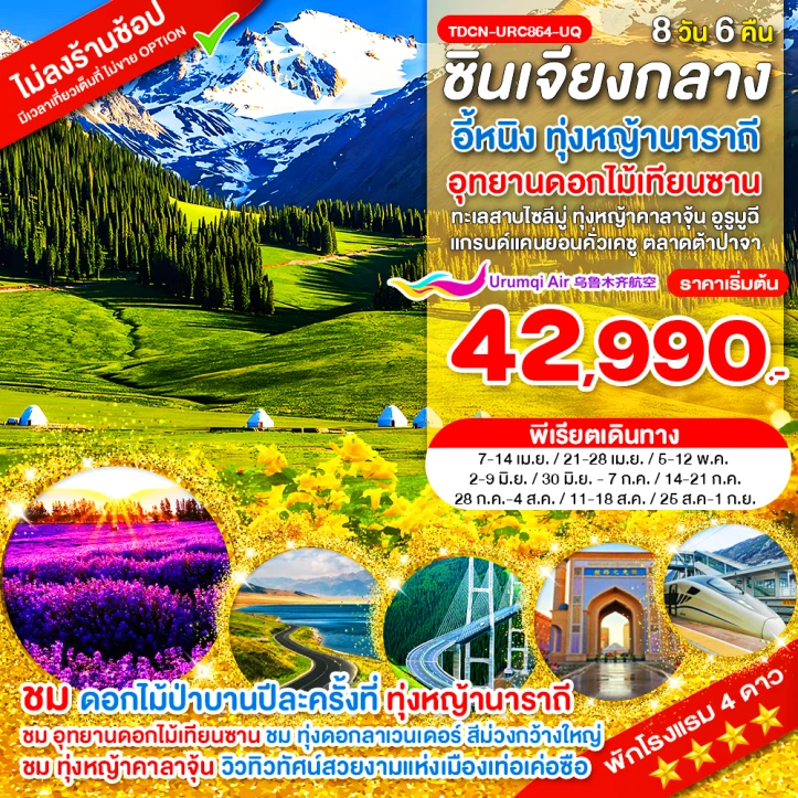 ทัวร์จีน ซินเจียงกลาง อี้หนิง ทุ่งหญ้านาราถี ดอกไม้เทียนซาน ทะเลสาบไซลีมู่ ทุ่งหญ้าคาลาจุ้น 8 วัน 6คืน