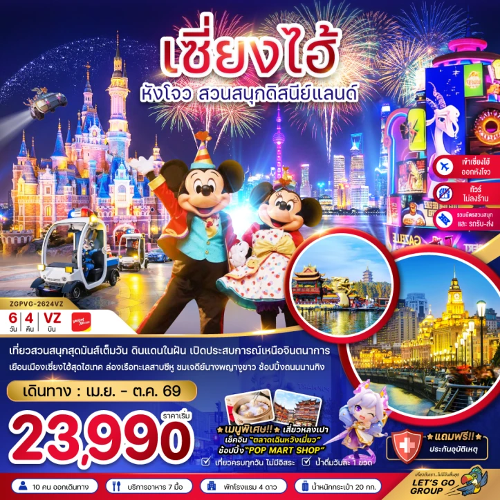 ทัวร์จีน เซี่ยงไฮ้ หังโจว สวนสนุกดิสนีย์แลนด์ (ไม่ลงร้าน-รวมบัตร-เข้าเซี่ยงไฮ้ออกหังโจว) 6วัน 4คืน