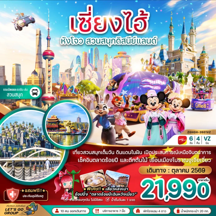 ทัวร์จีน เซี่ยงไฮ้ หังโจว สวนสนุกดิสนีย์แลนด์ (รวมบัตรเข้าและรถรับส่ง) 6วัน 4คืน