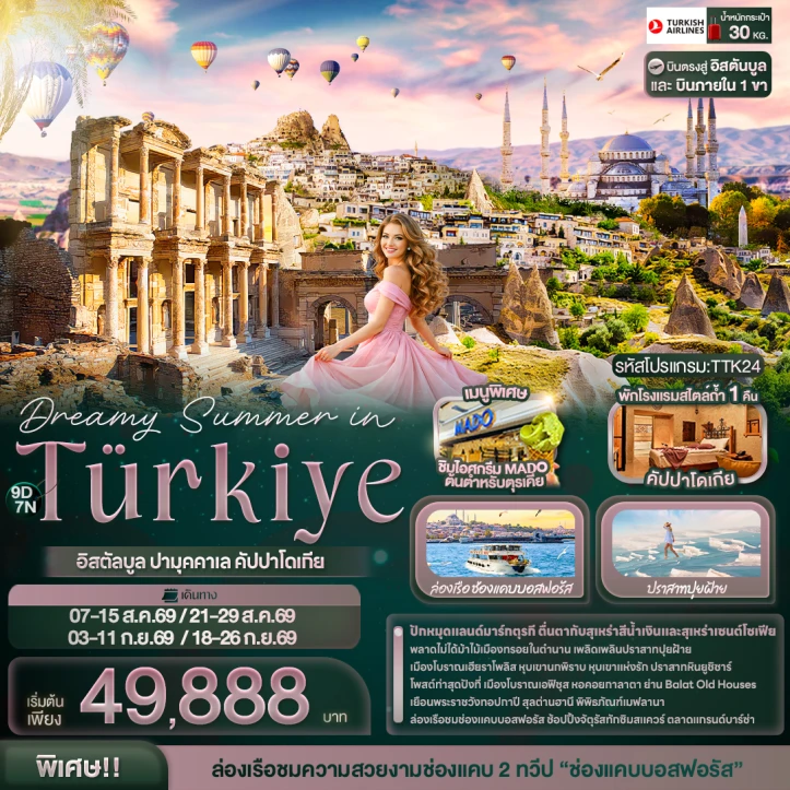 ทัวร์ตุรเคีย Dreamy Summer in Türkiye อิสตัลบูล ปามุคคาเล คัปปาโดเกีย 9วัน 7คืน