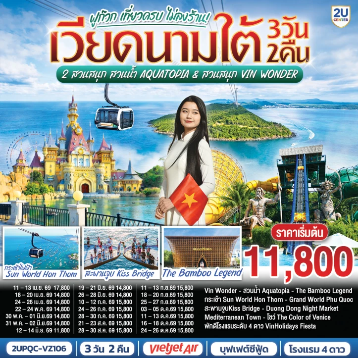 ทัวร์เวียดนามใต้ ฟูก๊วก เที่ยวครบ 2 สวนสนุก Aquatopia และ Vin Wonder 3 วัน 2 คืน