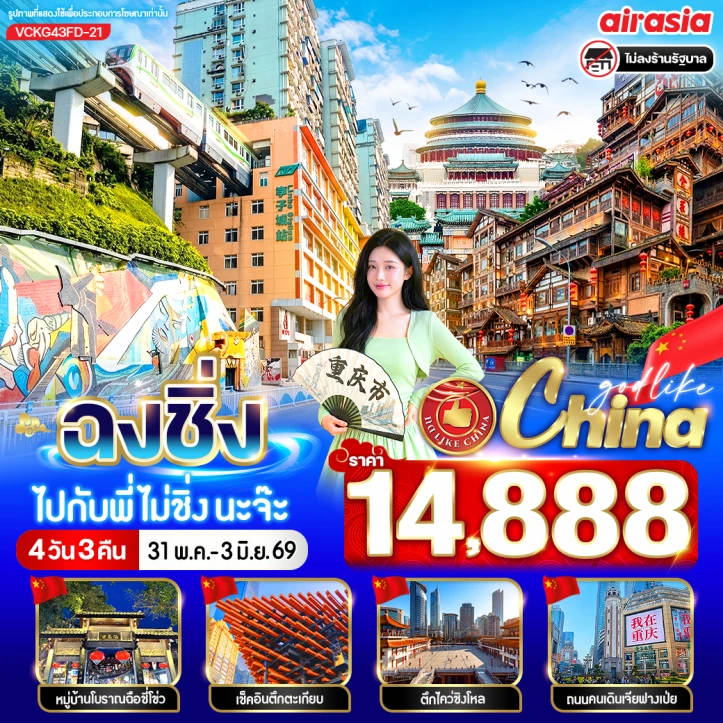 ทัวร์จีน ฉงชิ่ง ถ่ายรูปรถไฟทะลุตึก หงหยาต้ง มีฟรีเดย์ 4วัน 3คืน