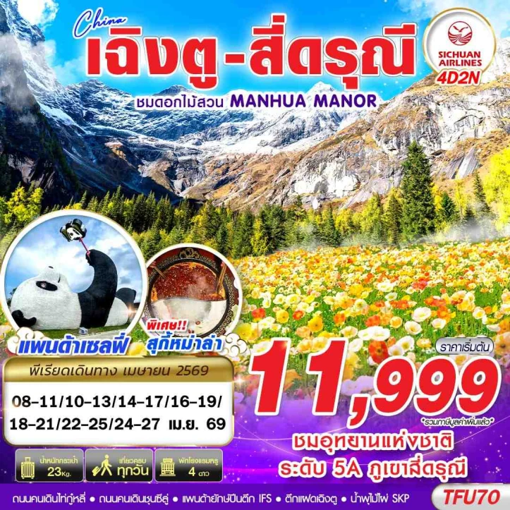 ทัวร์จีน เฉิงตู สี่ดรุณี สวนดอกไม้ แพนด้าเซลฟี่ 4วัน 2คืน