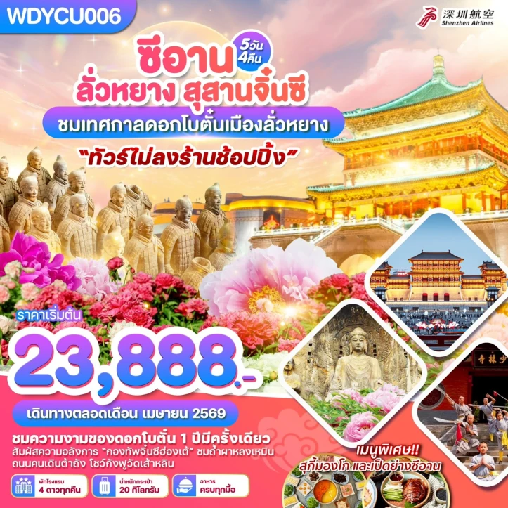 ทัวร์จีน ซีอาน ลั่วหยาง สุสานจิ๋นซี ชมเทศกาลดอกโบตั๋นเมืองลั่วหยาง 5วัน 4คืน