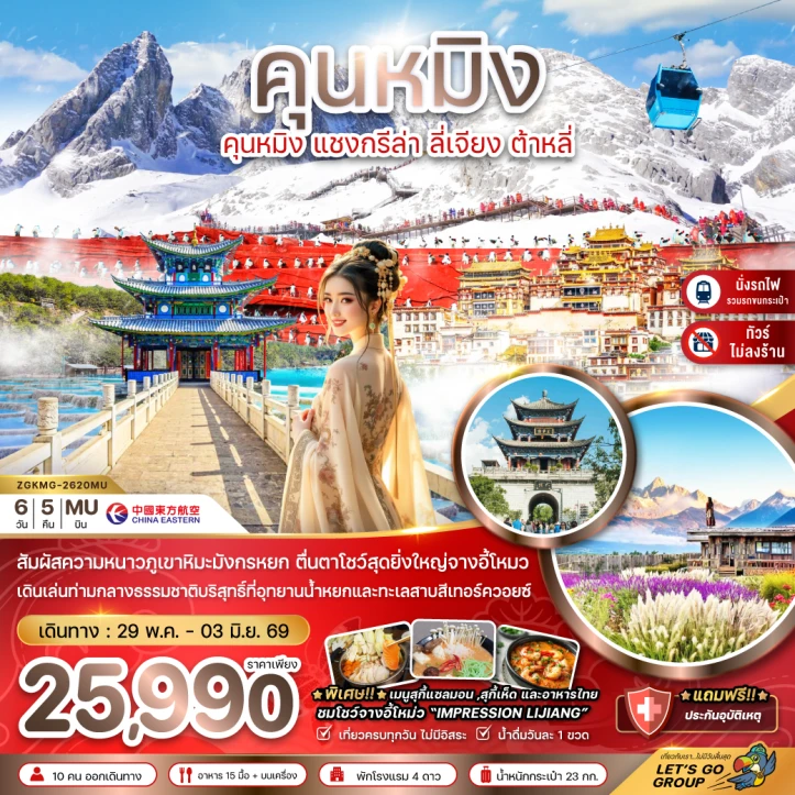 ทัวร์จีน คุนหมิง แชงกรีล่า ลี่เจียง ต้าหลี่ ภูเขาหิมะมังกรหยก (ไม่ลงร้าน-นั่งรถไฟความเร็วสูง-รถขนกระเป๋า) 6วัน 5คืน