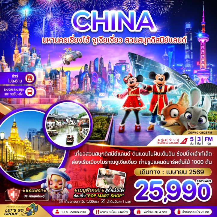 ทัวร์จีน มหานครเซี่ยงไฮ้ จูเจียเจี่ยว สวนสนุกดิสนีย์แลนด์ (ไม่ลงร้าน-รวมบัตรสวนสนุก รถรับส่ง) 5วัน 3คืน