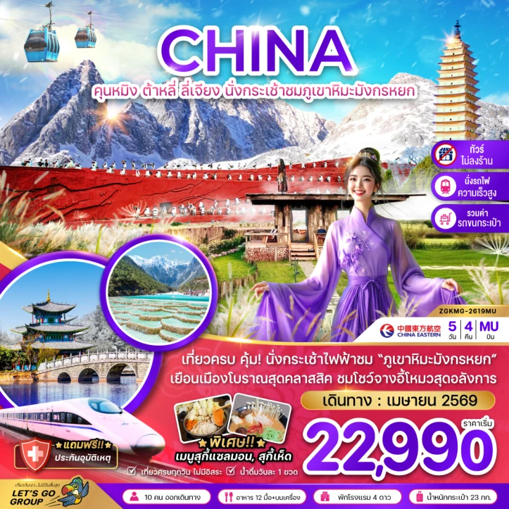 ทัวร์จีน คุนหมิง ต้าหลี่ ลี่เจียง ภูเขาหิมะมังกรหยก (ไม่ลงร้าน-นั่งรถไฟความเร็วสูงและรถขนกระเป๋า) 5วัน 4คืน