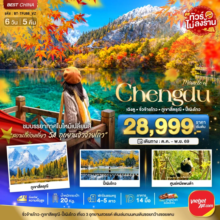 ทัวร์จีน เฉิงตู จิ่วจ้ายโกว ภูเขาสี่ดรุณี ปี้เผิงโกว ใบไม้เปลี่ยนสี 6วัน 5คืน