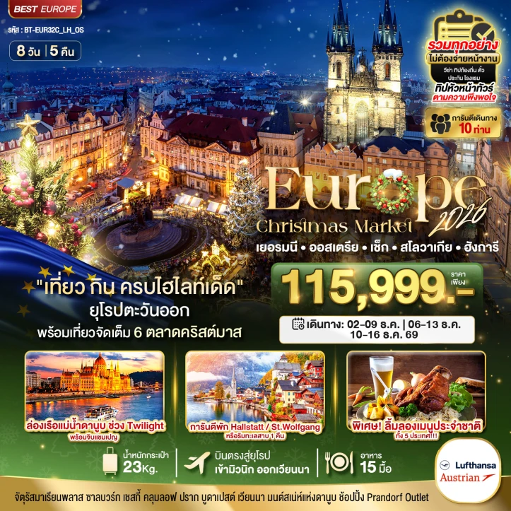 ทัวร์ยุโรปตะวันออก Christmas Market 2026 เยอรมนี ออสเตรีย เช็ก สโลวาเกีย ฮังการี 8วัน 5คืน
