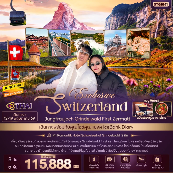 ทัวร์สวิตเซอร์แลนด์ บินตรง Exclusive Jungfraujoch Grinderwald First Zermatt 8วัน 5คืน