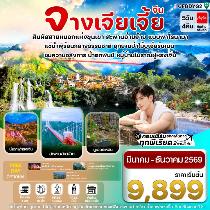 ทัวร์จีน จางเจียเจี้ย ฝูหรงเจิ้น น้ำพุร้อนบูเอ๋อร์เหมิน ลงร้าน 5 วัน 4คืน